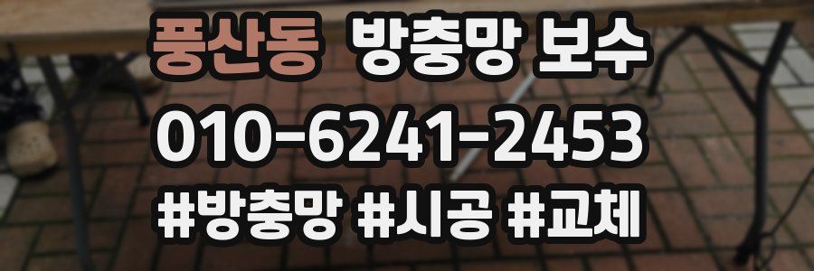 풍산동 방충망 보수