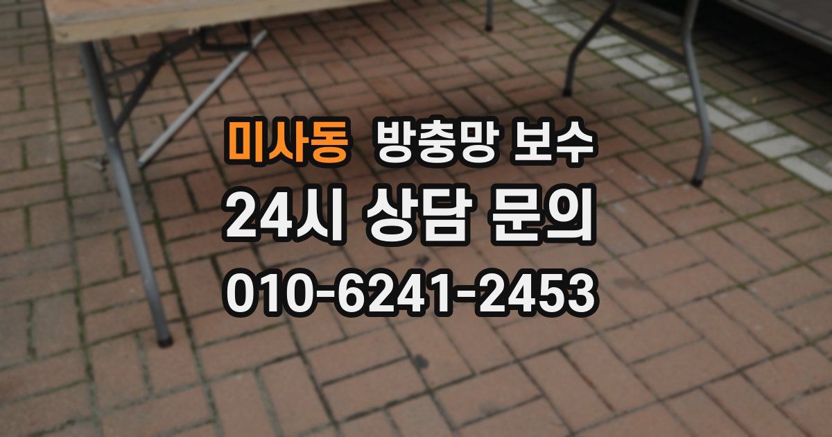 미사동 방충망 보수