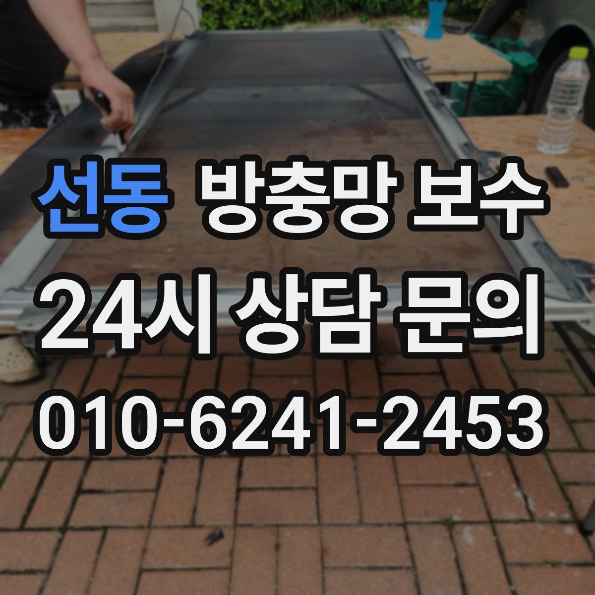 선동 방충망 보수