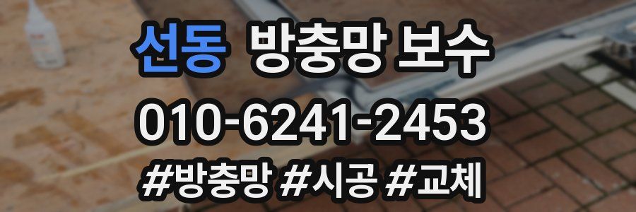 선동 방충망 보수