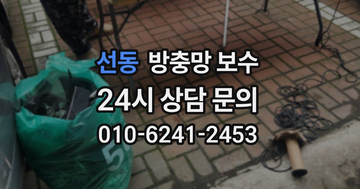 선동 방충망 보수