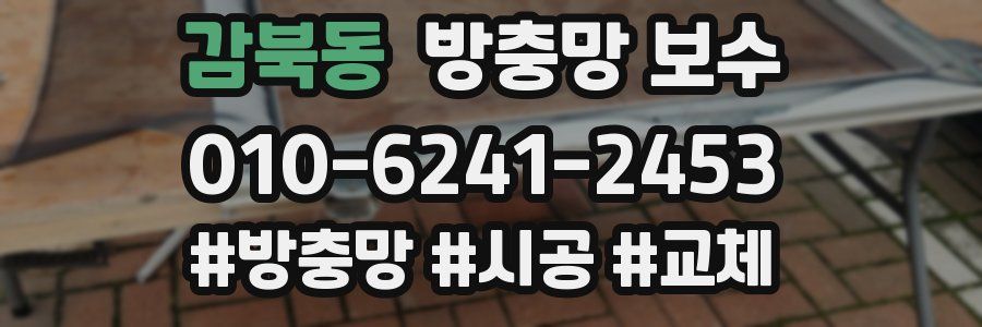 감북동 방충망 보수