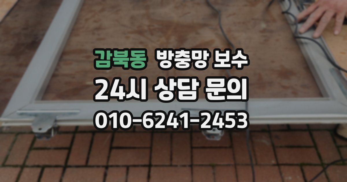 감북동 방충망 보수