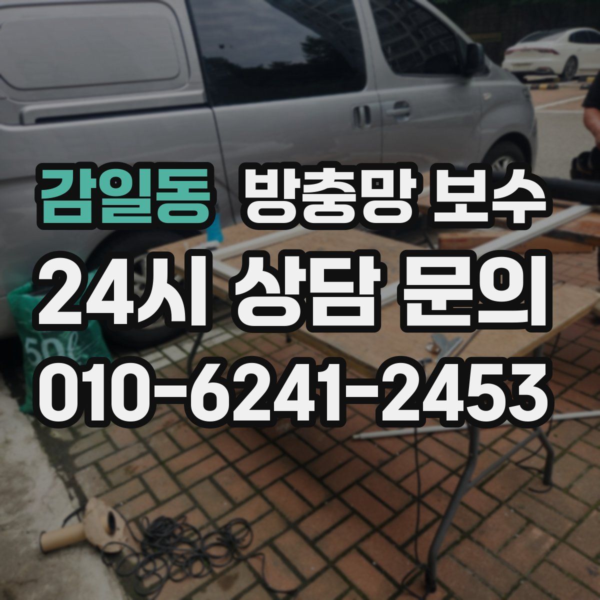 감일동 방충망 보수