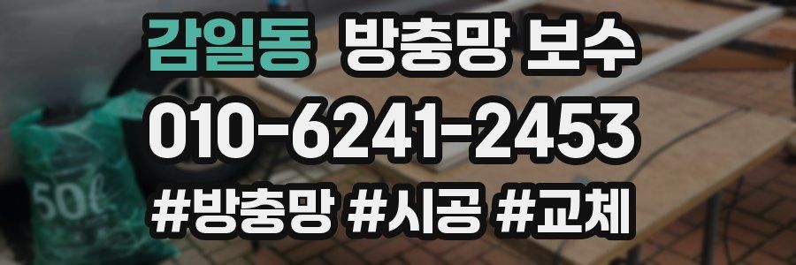 감일동 방충망 보수