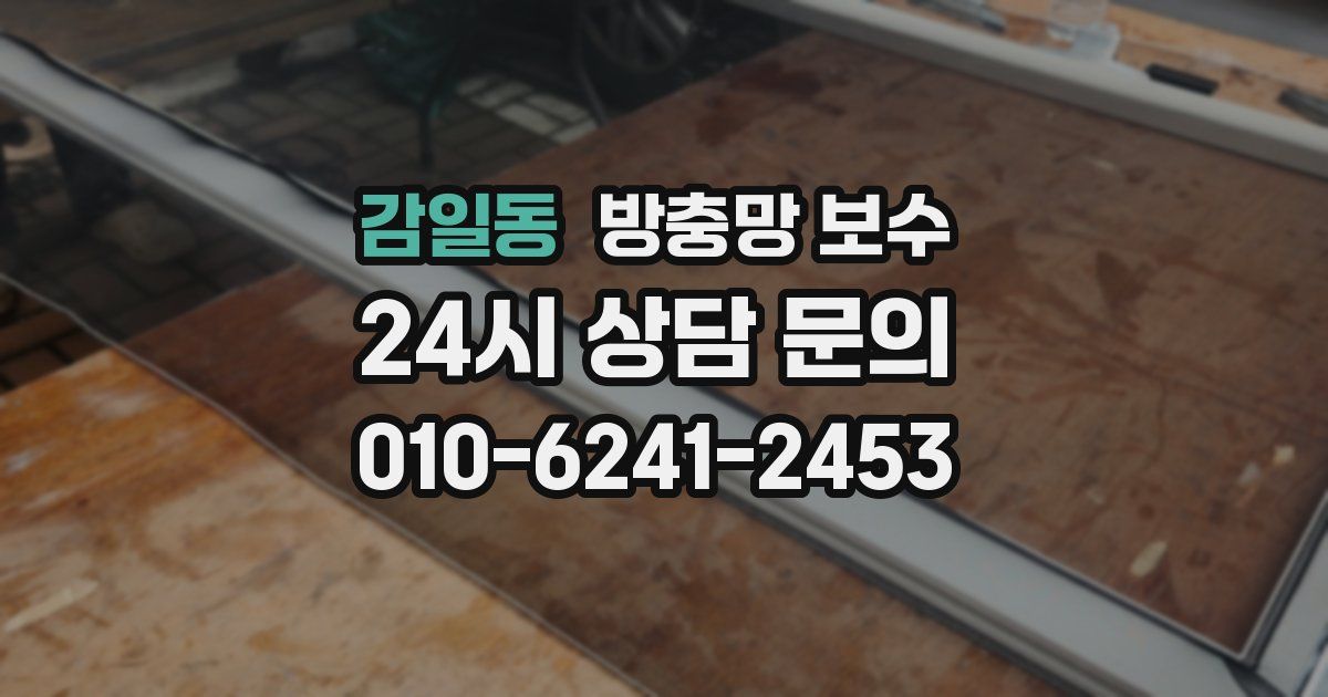 감일동 방충망 보수