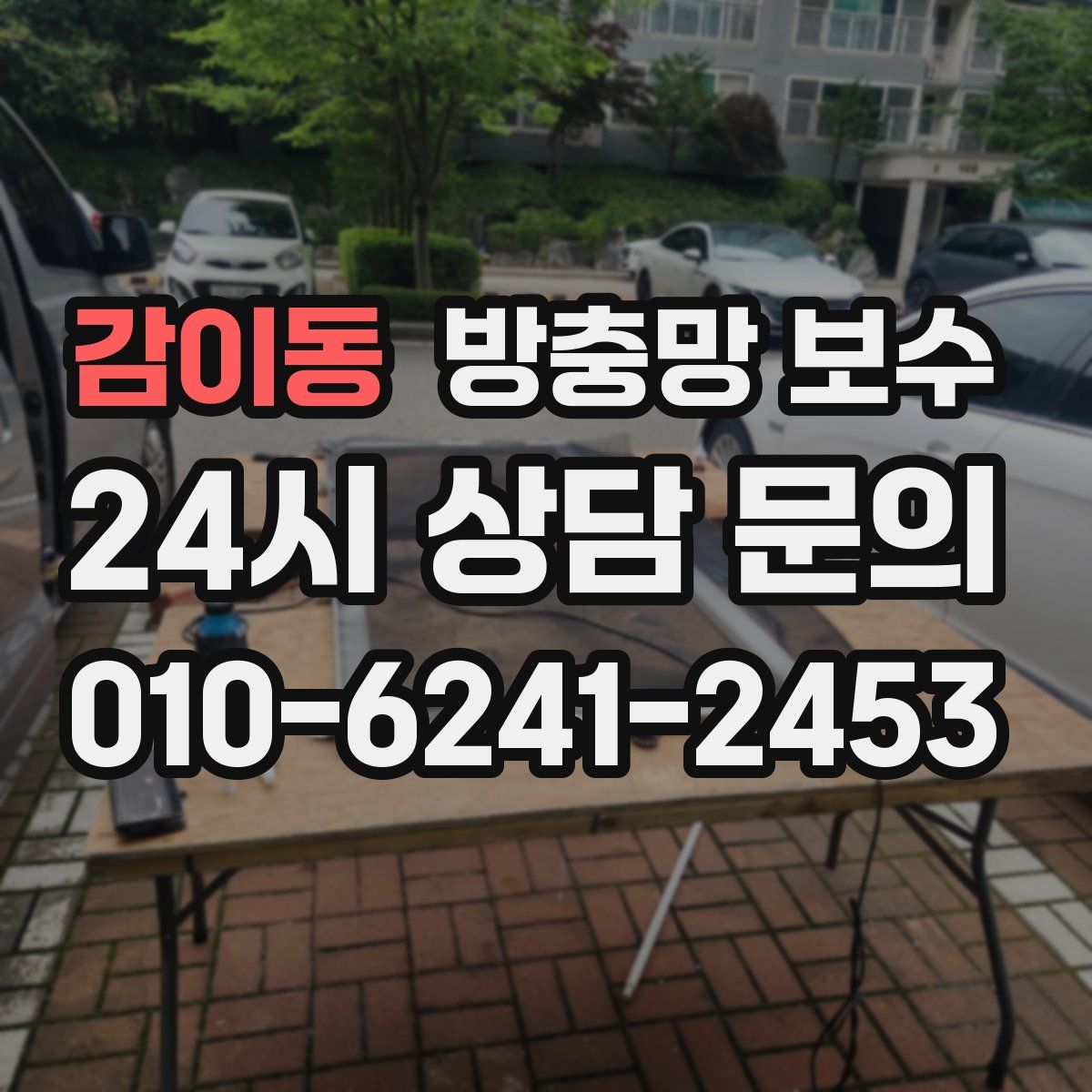 감이동 방충망 보수