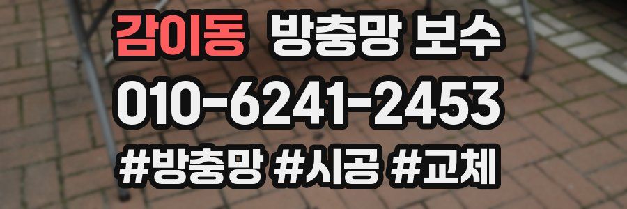 감이동 방충망 보수