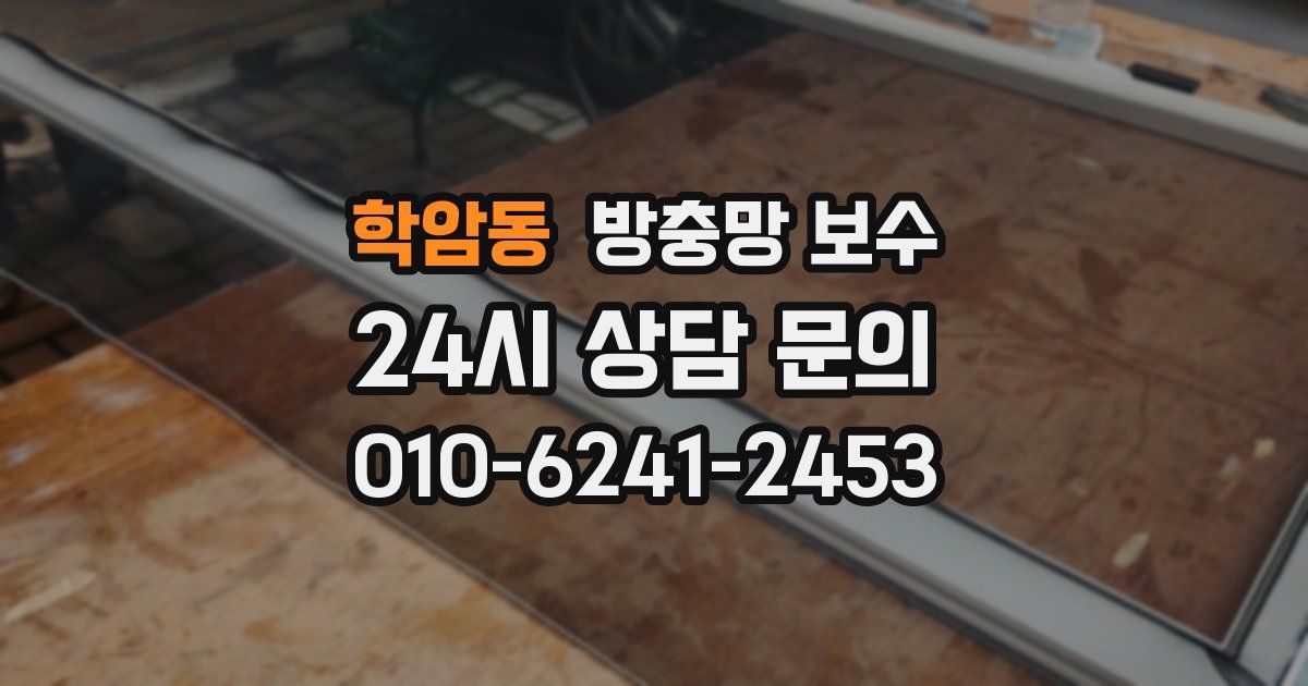 학암동 방충망 보수