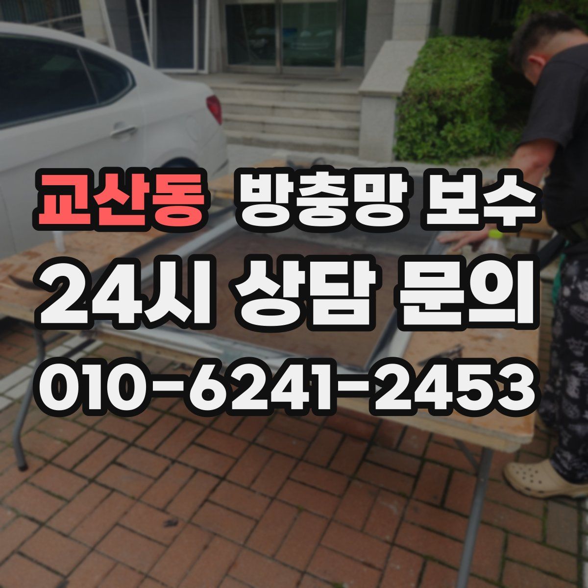 교산동 방충망 보수