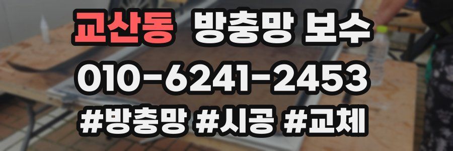 교산동 방충망 보수