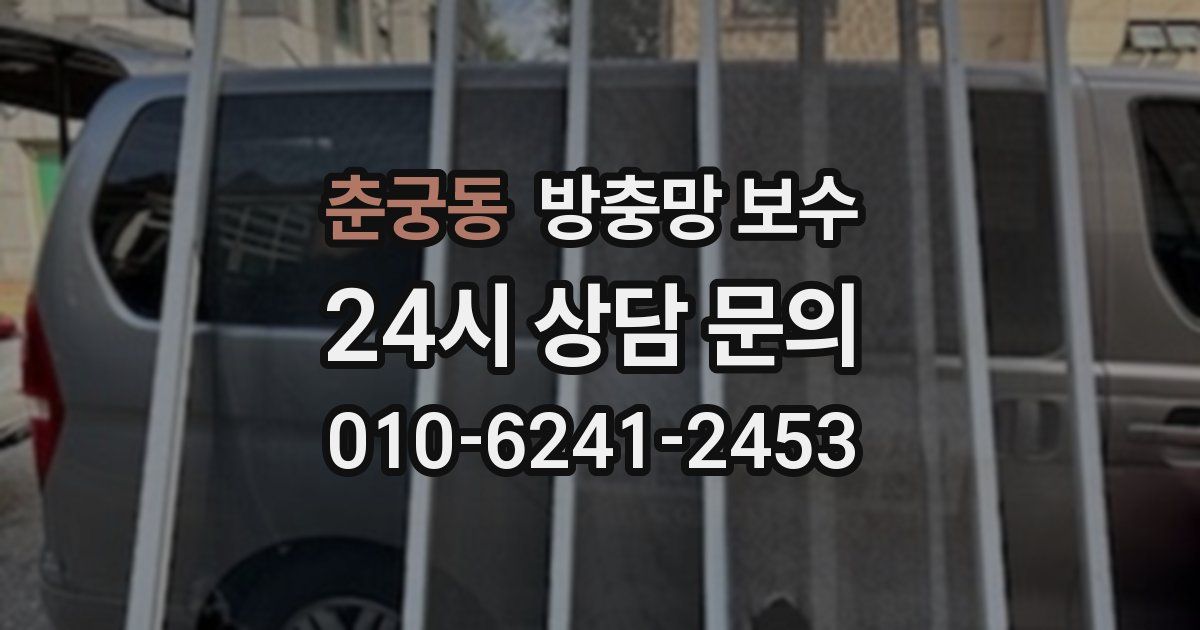 춘궁동 방충망 보수