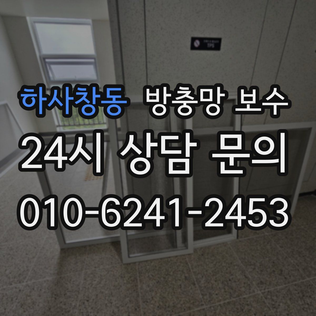 하사창동 방충망 보수