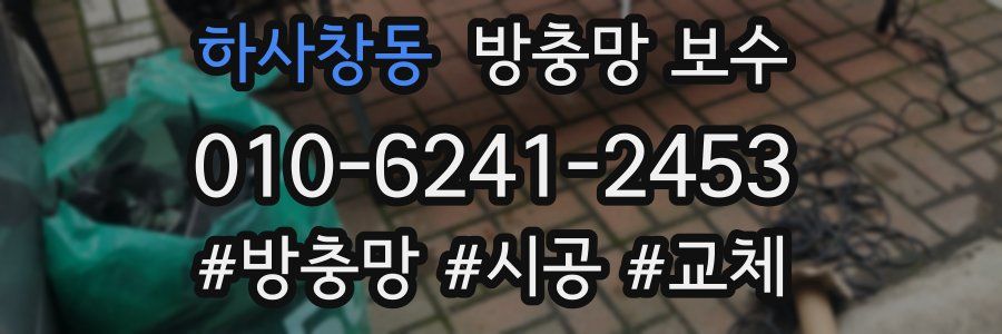하사창동 방충망 보수