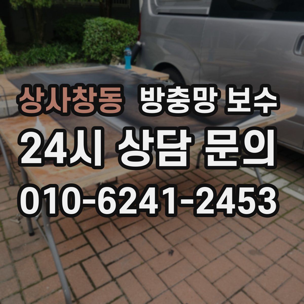 상사창동 방충망 보수