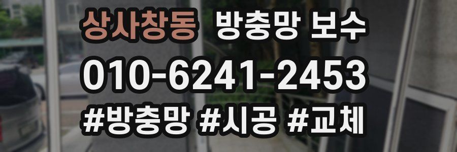 상사창동 방충망 보수