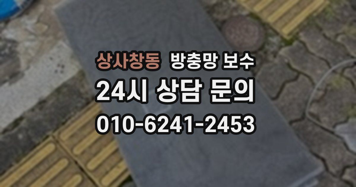 상사창동 방충망 보수