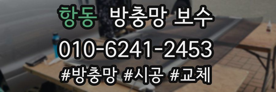 항동 방충망 보수