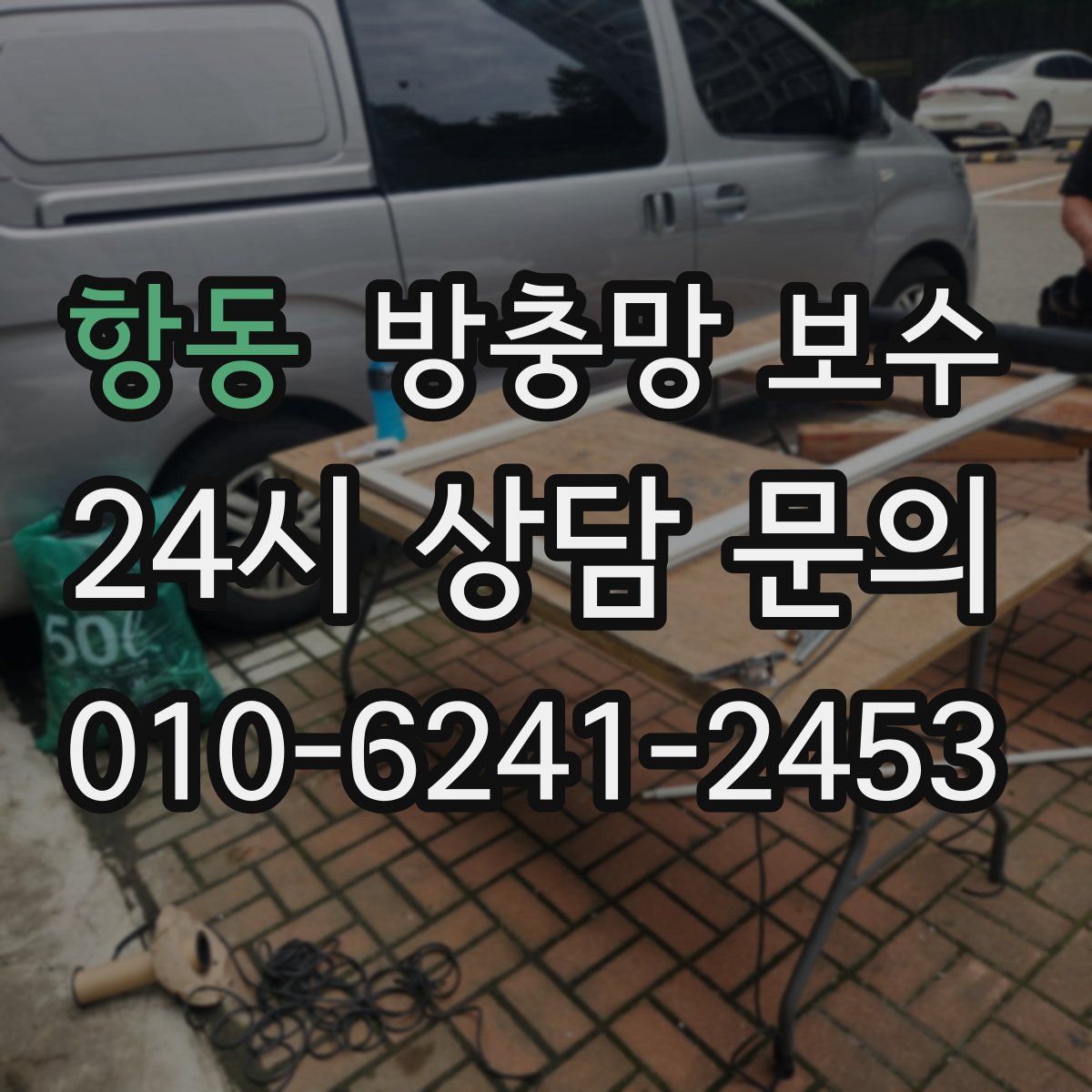 항동 방충망 보수
