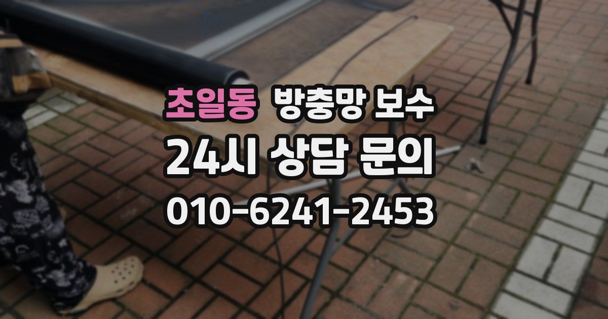 초일동 방충망 보수