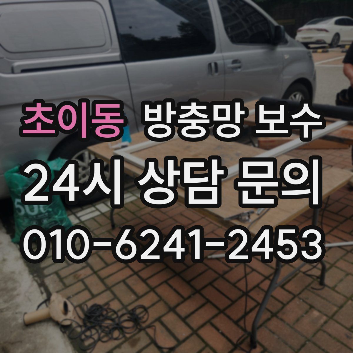 초이동 방충망 보수