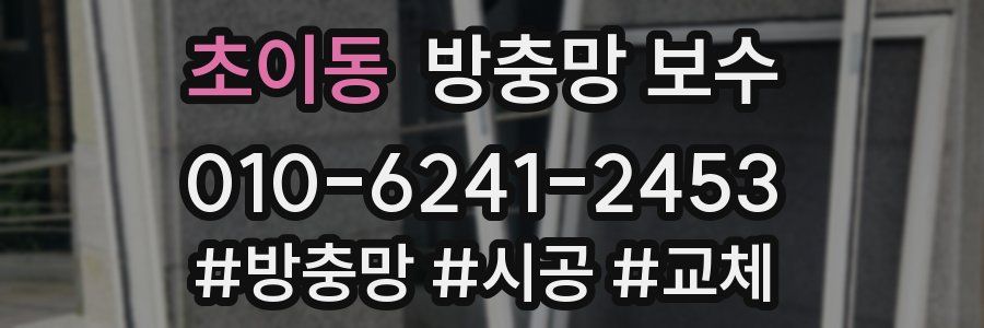 초이동 방충망 보수
