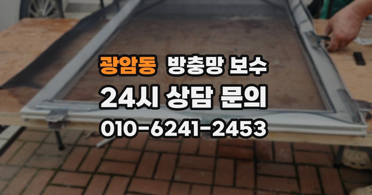 광암동 방충망 보수