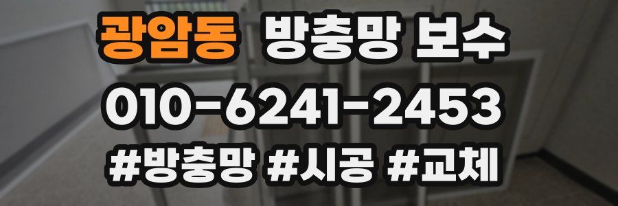 광암동 방충망 보수