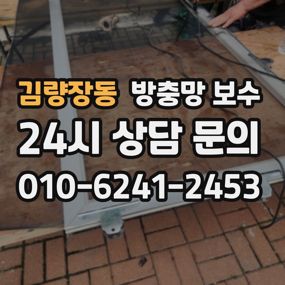 김량장동 방충망 보수