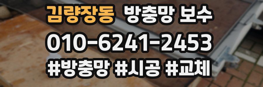 김량장동 방충망 보수