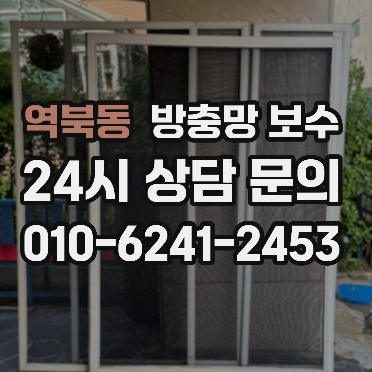역북동 방충망 보수