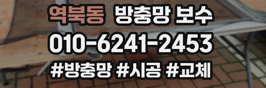역북동 방충망 보수