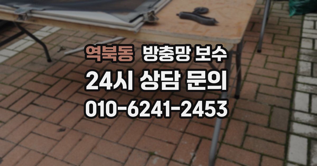 역북동 방충망 보수