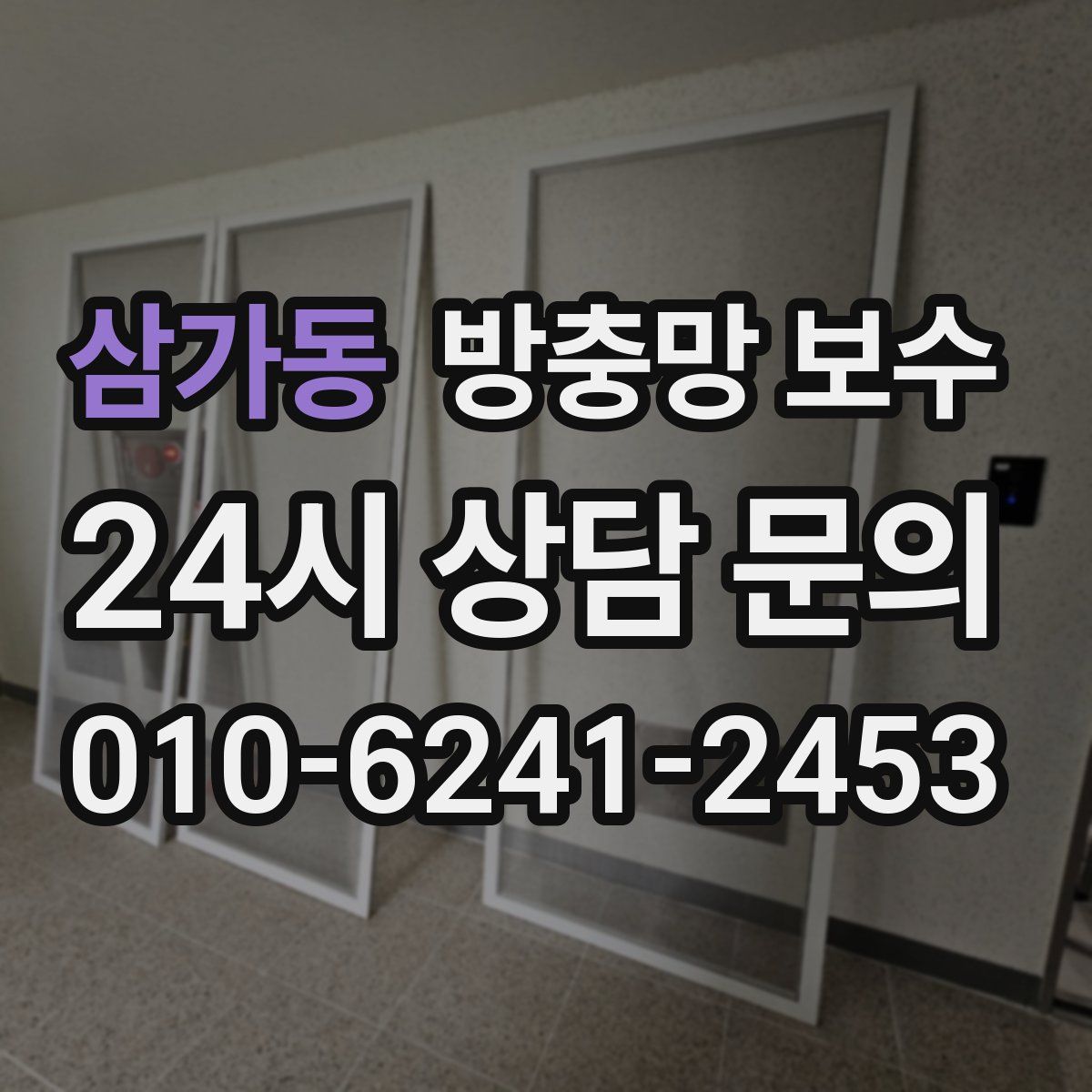 삼가동 방충망 보수