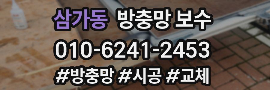 삼가동 방충망 보수