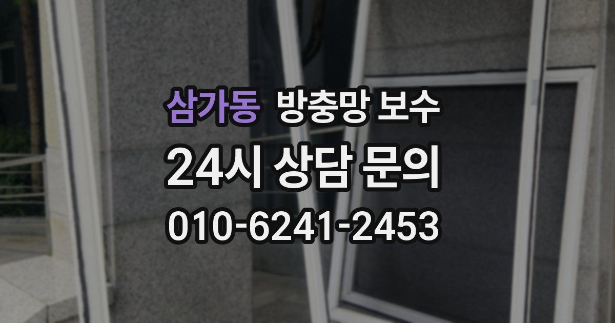 삼가동 방충망 보수