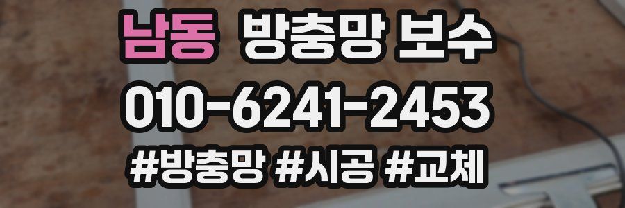 남동 방충망 보수
