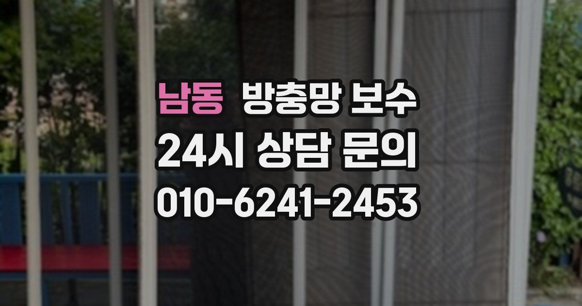 남동 방충망 보수