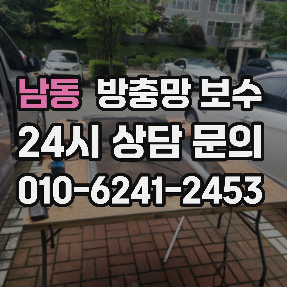 남동 방충망 보수