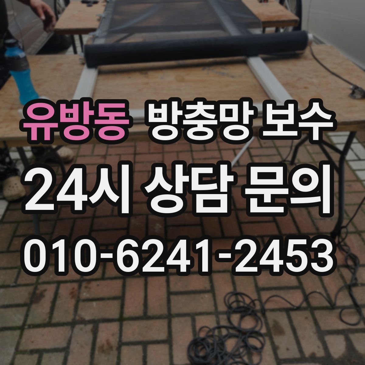유방동 방충망 보수