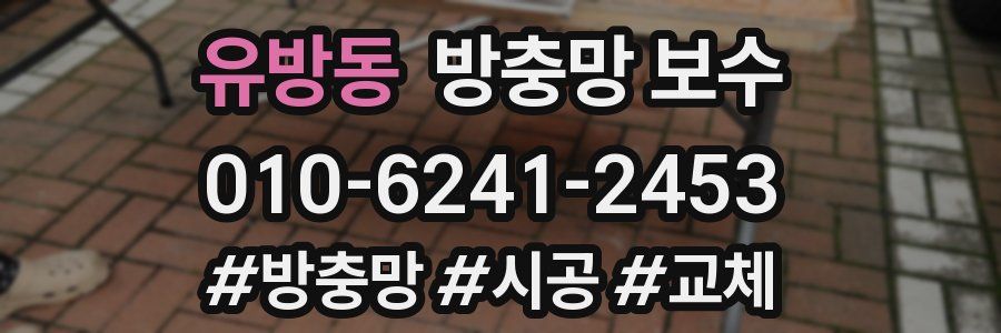 유방동 방충망 보수
