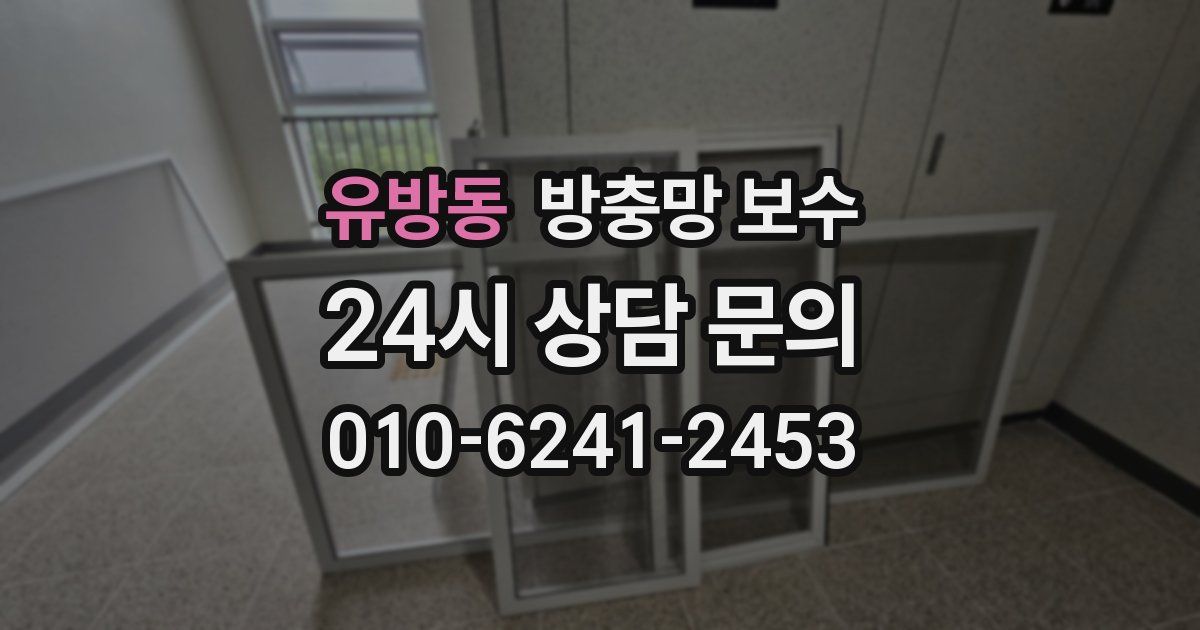 유방동 방충망 보수