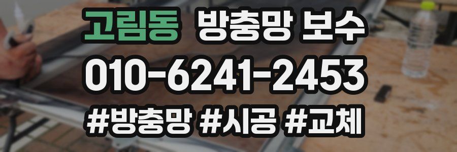 고림동 방충망 보수