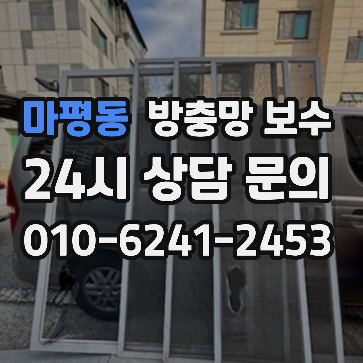 마평동 방충망 보수