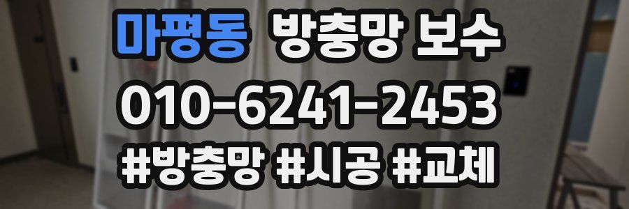 마평동 방충망 보수