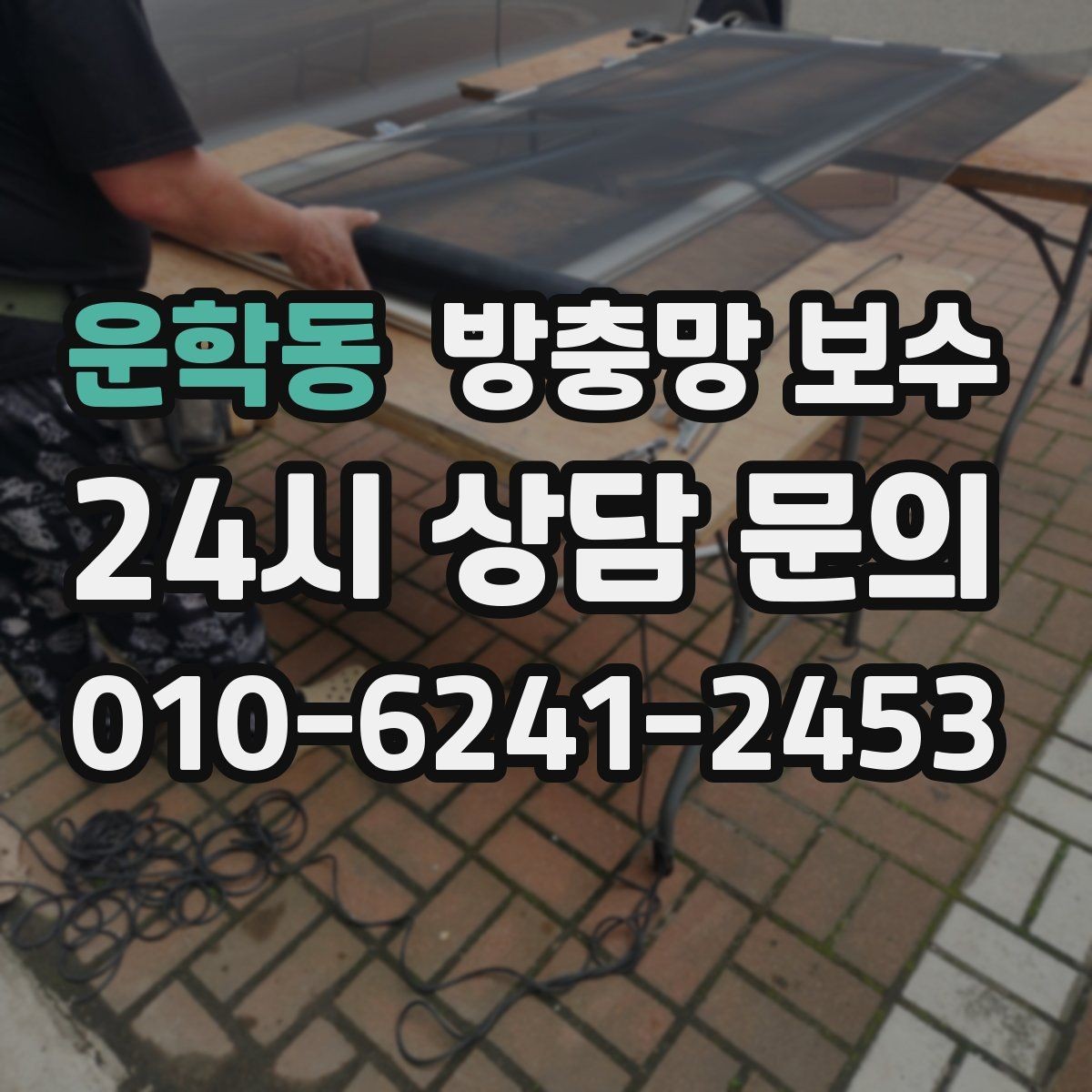 운학동 방충망 보수 후 벌레 유입 줄이는 팁