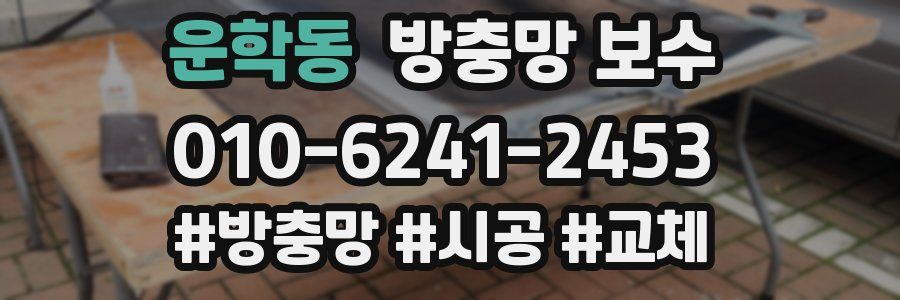 운학동 방충망 보수