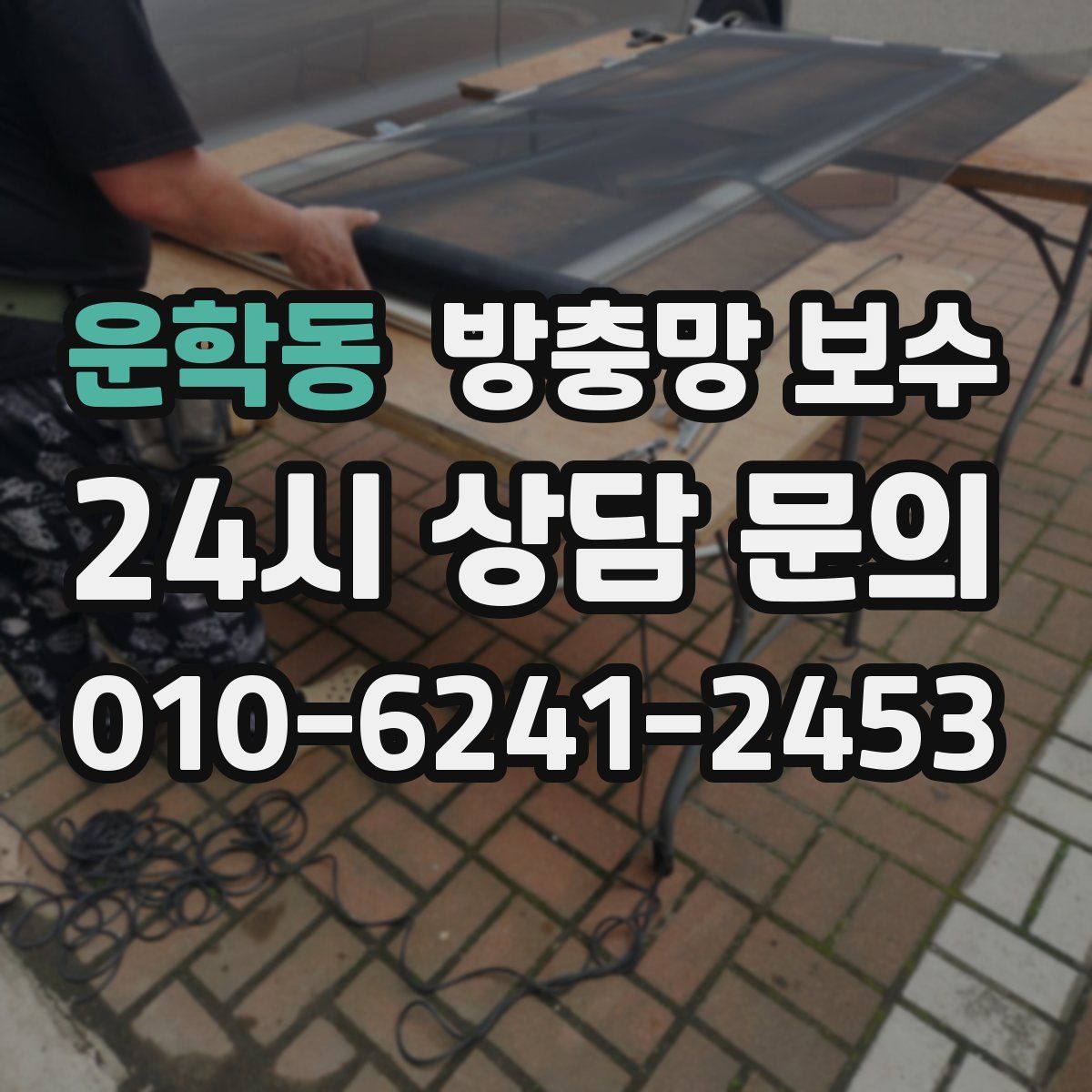 운학동 방충망 보수