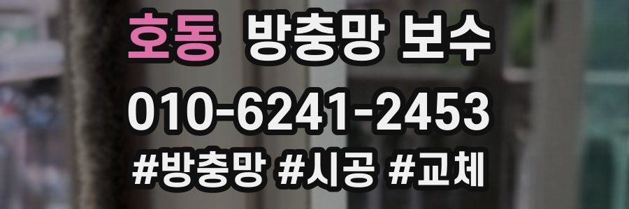호동 방충망 보수
