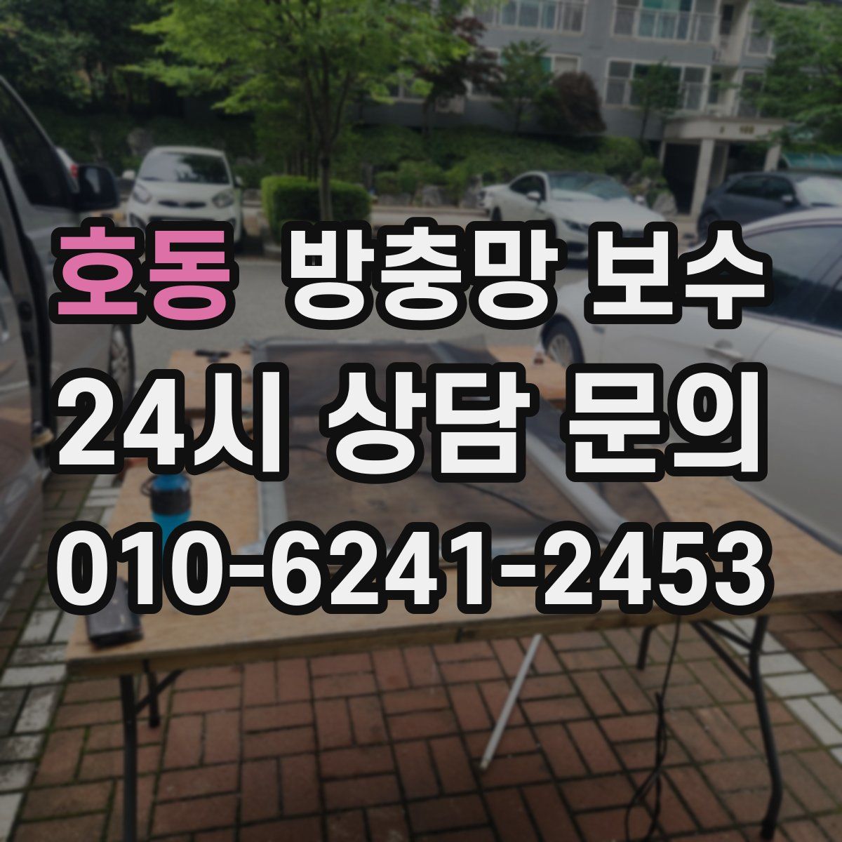 호동 방충망 보수